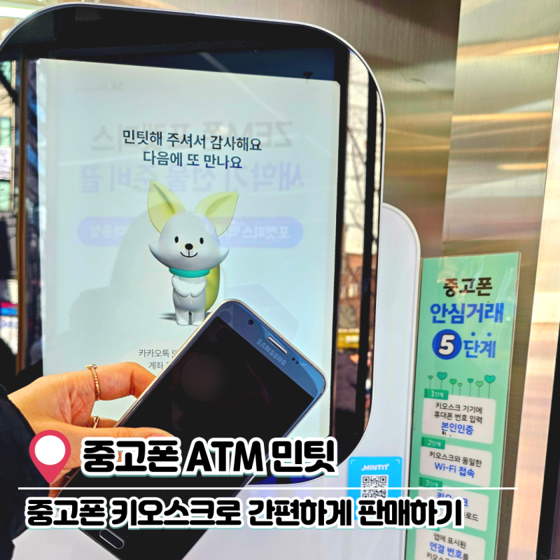 중고폰 자판기 민팃 ATM, 키오스크로 간편하게 판매한 후기