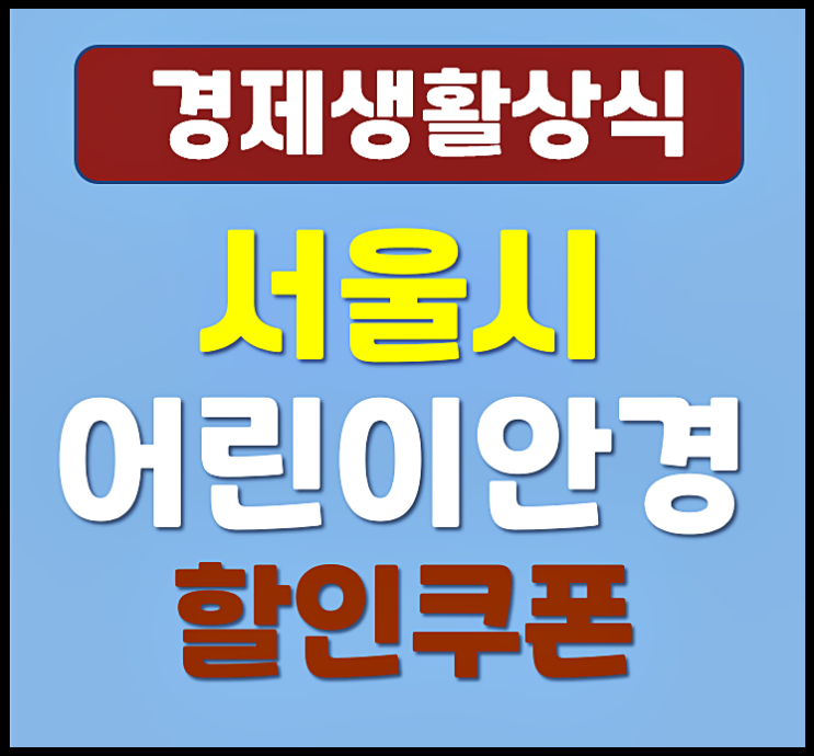  2026 서울시 어린이 안경 20% 할인 쿠폰 신청 대상 및 조건