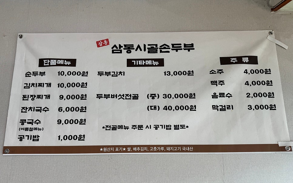 삼동시골손두부 사진 4