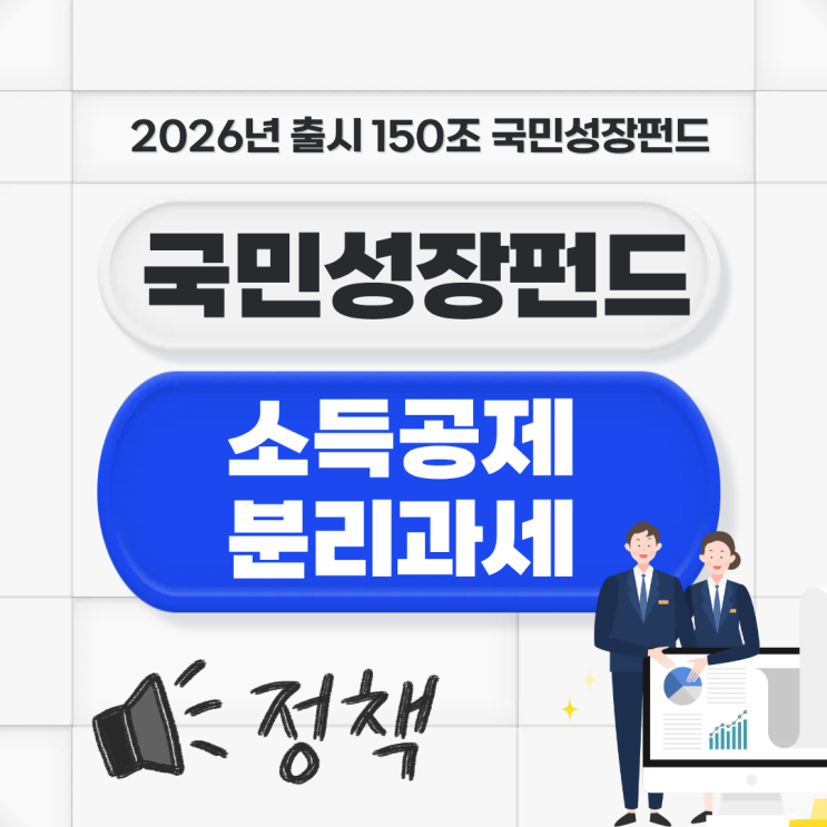 150조 <b>국민성장펀드 투자</b> 출시 소득공제 분리과세