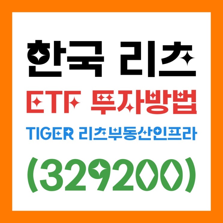  한국 리츠 ETF 투자방법｜TIGER 리츠부동산인프라(329200) 월배당 총정리