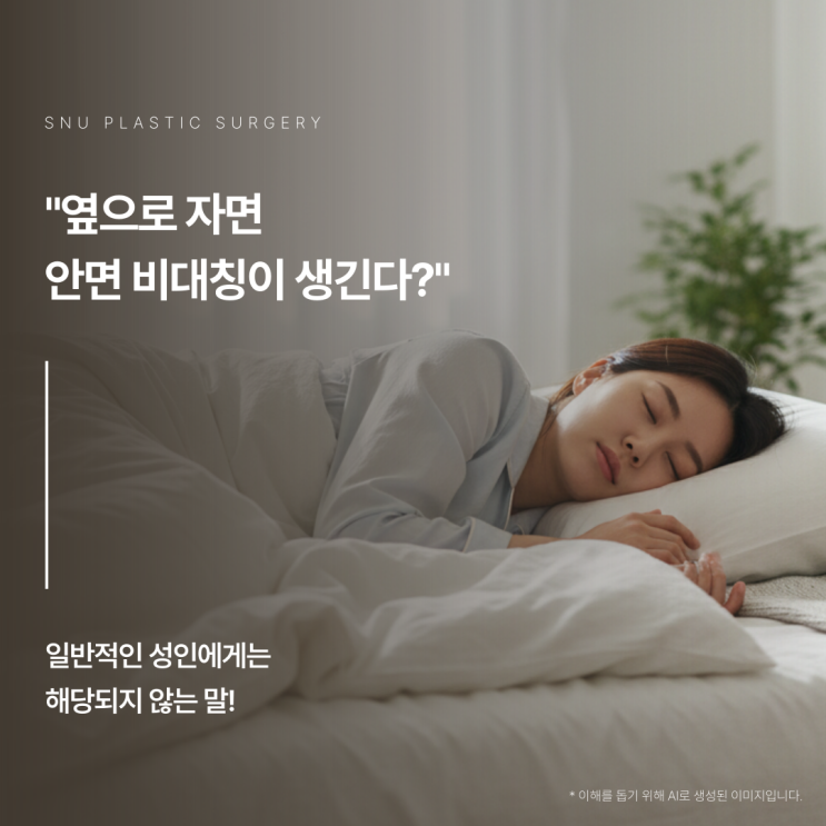  수면자세 때문에 안면비대칭이 생긴다? 성형외과 의사의 솔직한 답변