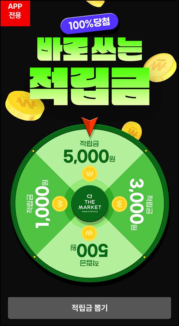  CJ더마켓 룰렛이벤트(랜덤 적립금 ~5,000원)즉당