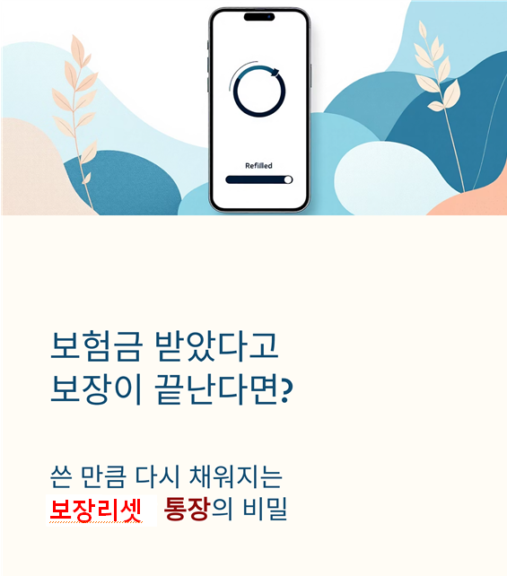  보장이 다시 채워지는 보장리필통장의 정체