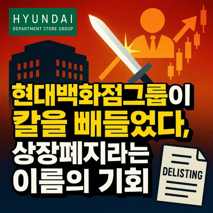  현대백화점그룹이 칼을 빼들었다, 상장폐지라는 이름의 기회