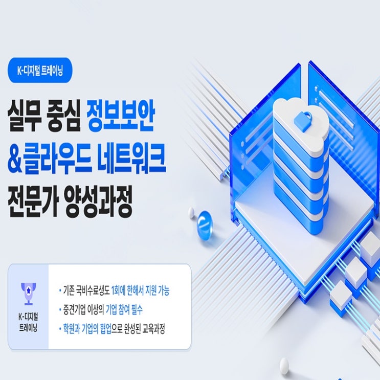  실무 중심 정보보안 & 클라우드 네트워크 전문가 국비지원 취업연계 교육 부트캠프