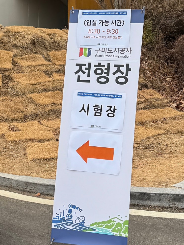  [이직]구미도시공사 전기직 지원-3(필기 시험 후기)