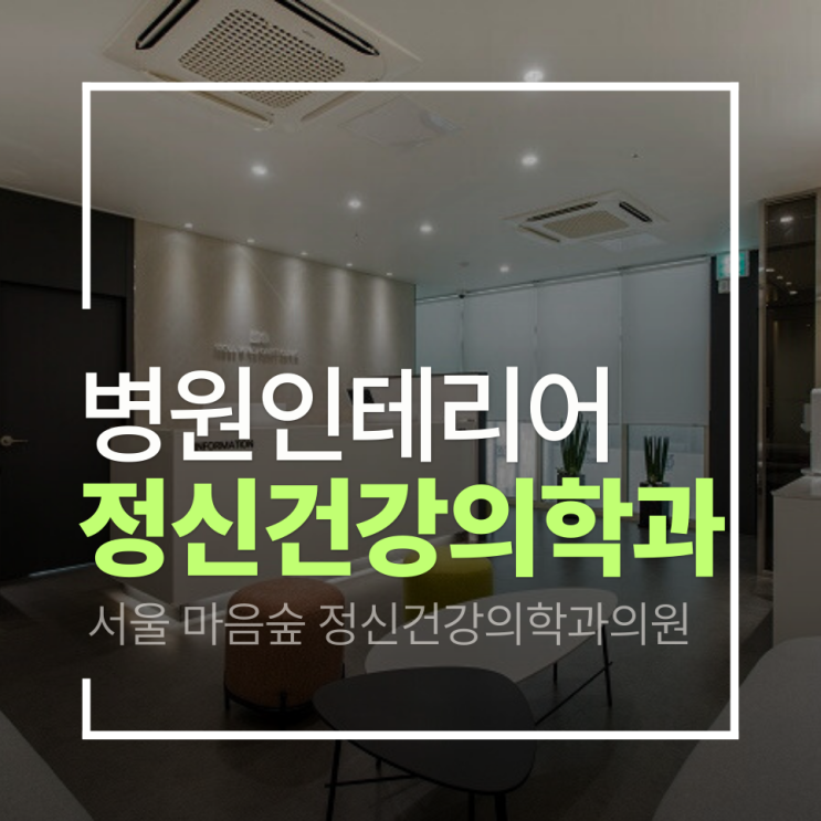  [서초 정신건강의학과 인테리어] 서울 마음숲 정신건강의학과 인테리어 프로젝트