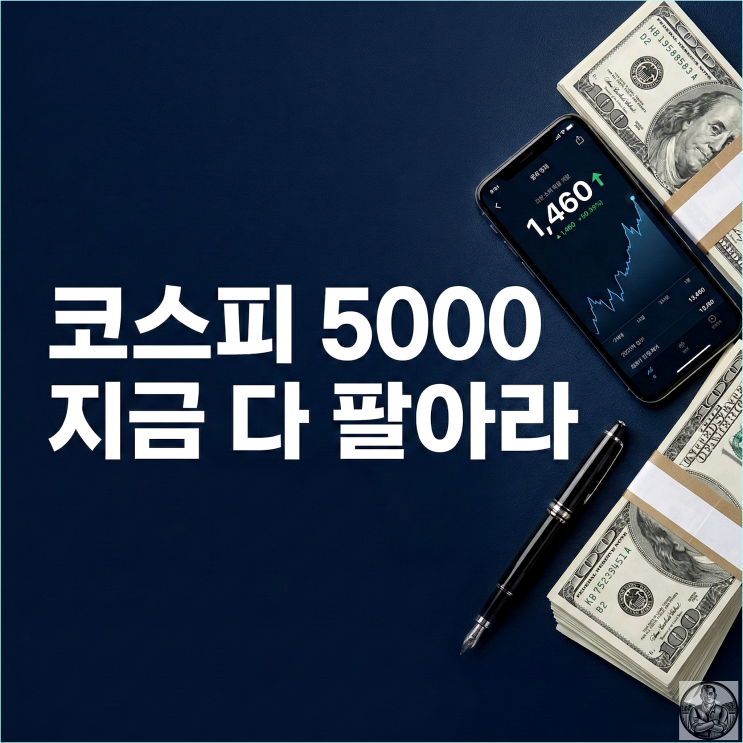  코스피 5000 시대, 팀장이 주식 다 팔고 달러로 갈아탄 진짜 이유