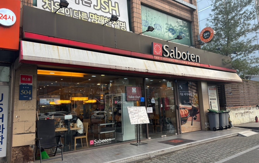 사보텐 대치점 사진 1