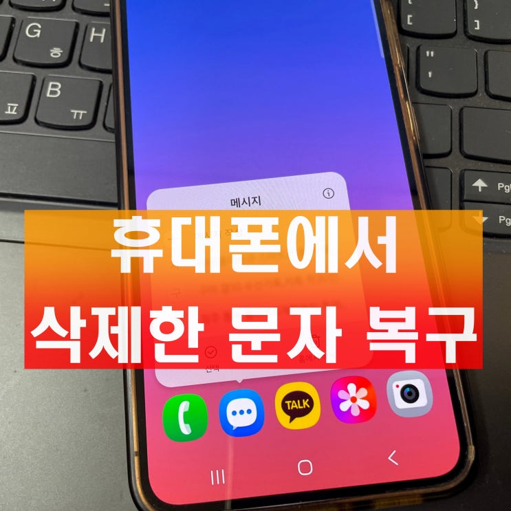  휴대폰 삭제한 문자 복구 빠를수록 복원 가능성 높아져요
