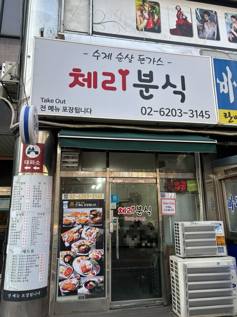 체리분식 사진 1