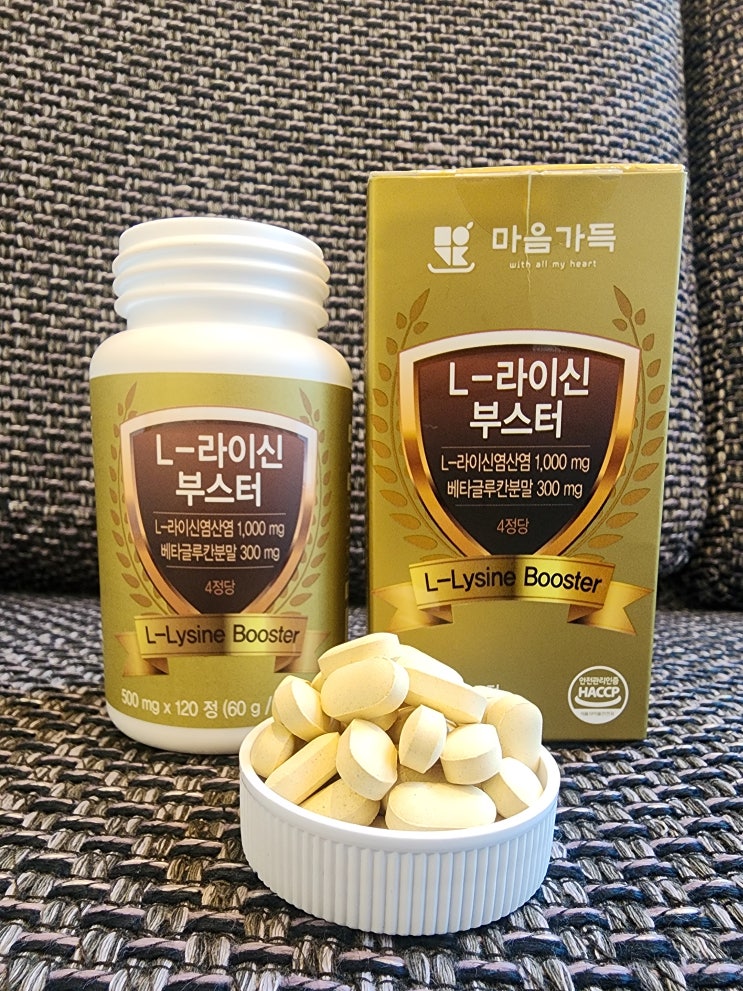  대상포진을 겪고 먹기 시작한 대상포진영양제 마음가득 엘라이신 부스터