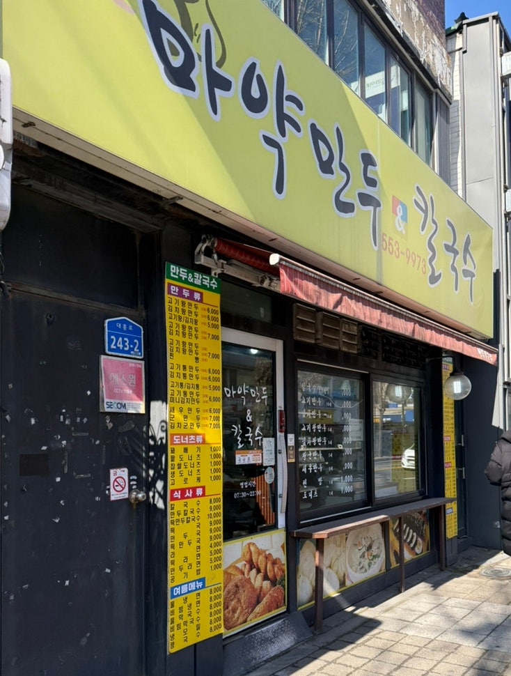 마약만두&칼국수 사진 1
