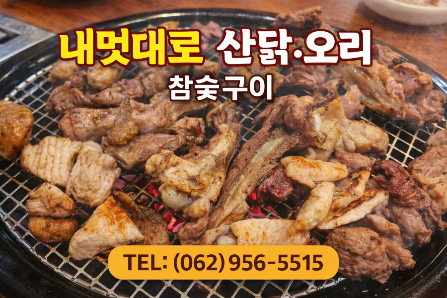 내멋대로산닭오리 사진 1