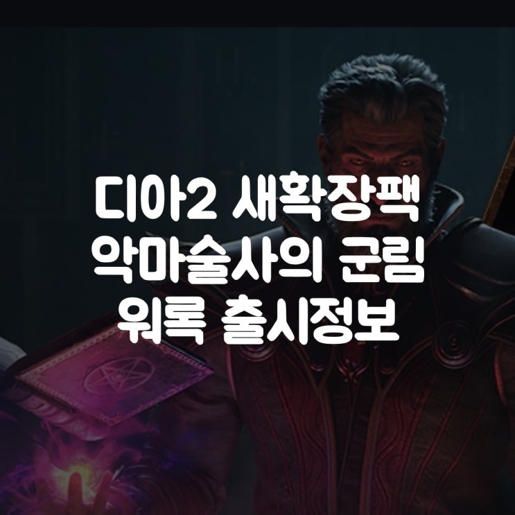  디아블로2 레저렉션 워록 신규 확장팩 ‘악마술사의군림’ 출시 정보
