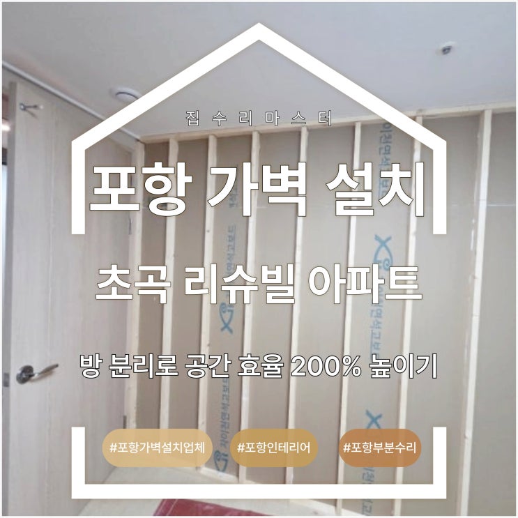  포항 가벽 설치 초곡 리슈빌 아파트 방 분리로 공간 효율 200% 높이기
