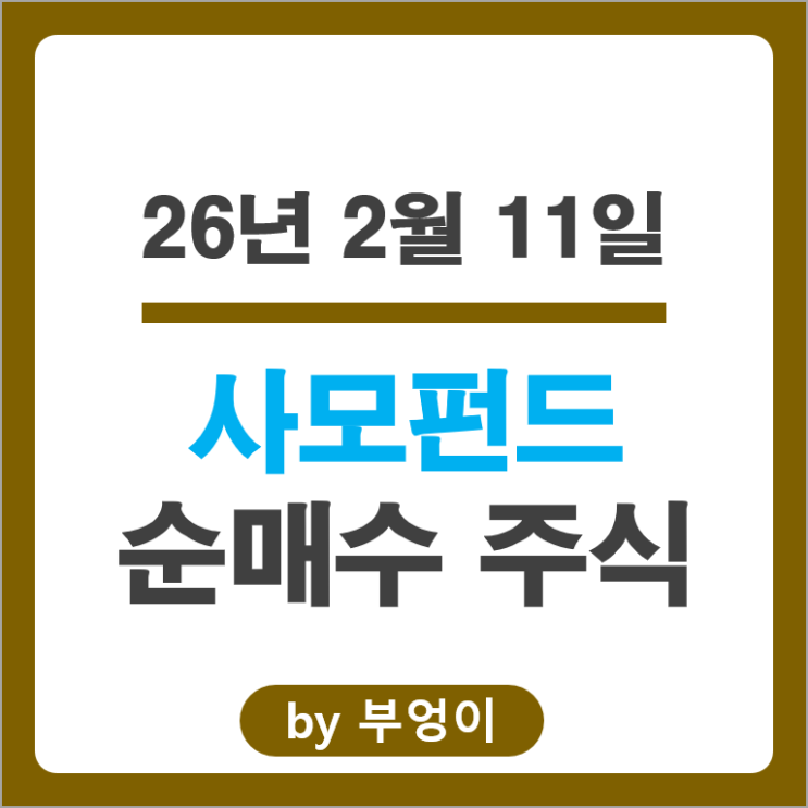 사모펀드 제일 많이 매수한 종목은? 삼성전자 기아차 주가