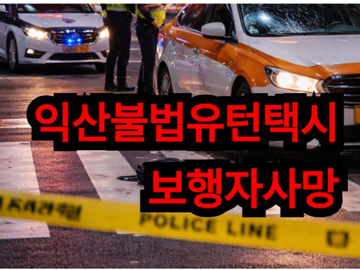  익산불법유턴택시 보행자사망