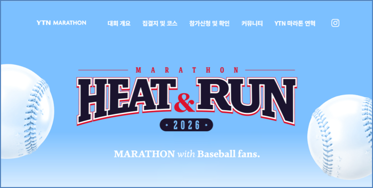  야구팬 러너 모여라! 2026 YTN 히트앤런 마라톤 일정과 코스, 기념품 한눈에