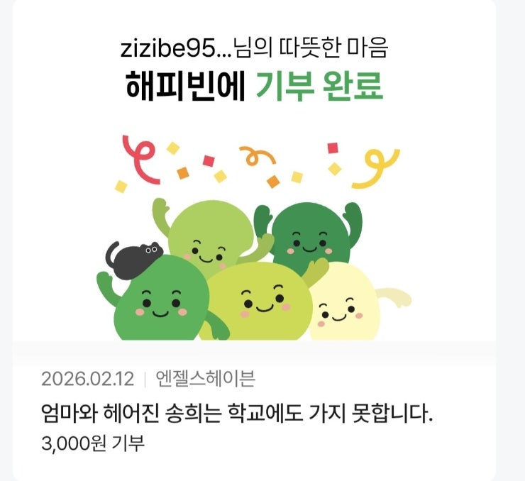 2026 새해 첫 기부 완료