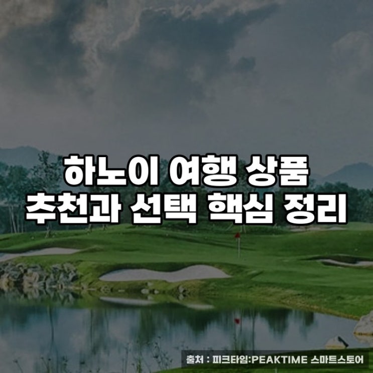  하노이 여행 상품 추천과 선택 핵심 정리