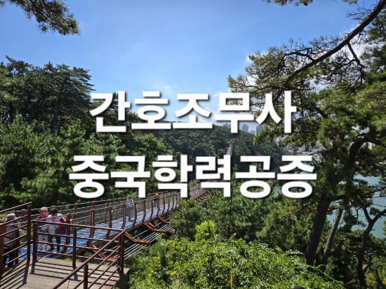  간호조무사 자격취득 중국 초,중,고등학교 졸업증 공증