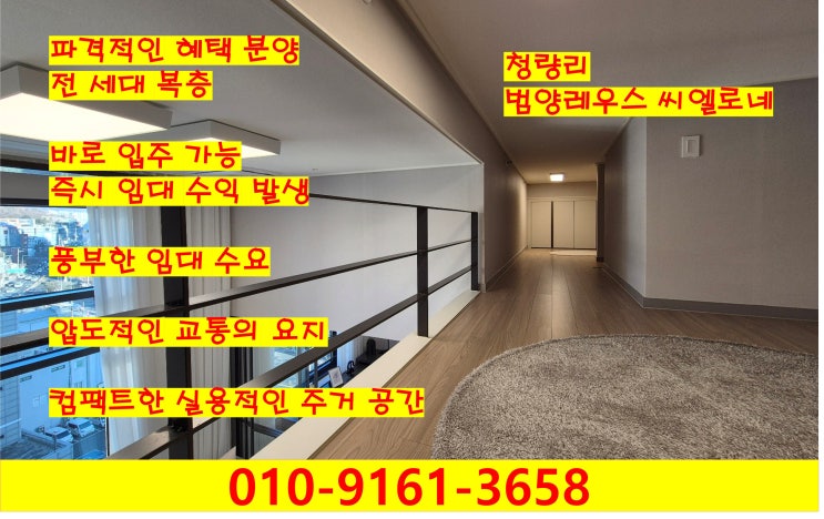  입지 깡패! 청량리역 범양레우스 씨엘로네 2룸 복층오피스텔 더 이상 이 가격은 없다~~