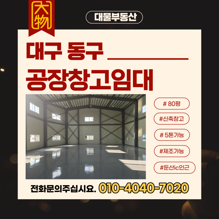 대구 동구 공장 창고 임대(월세) 둔산IC 3분 제조업가능