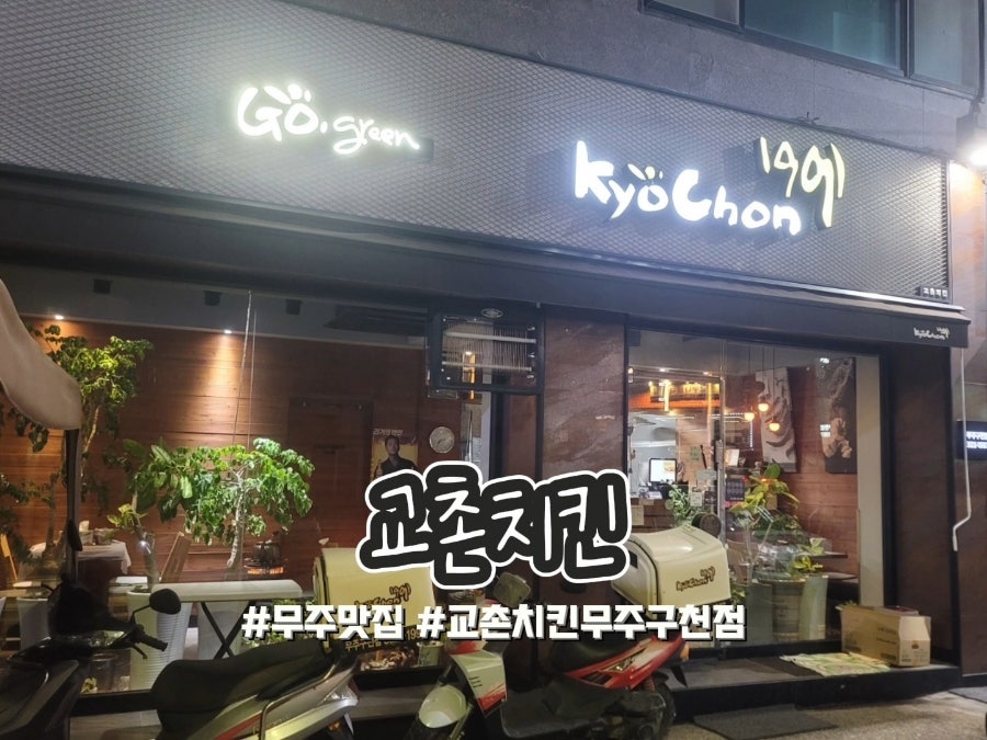 교촌치킨 무주구천점 사진 1