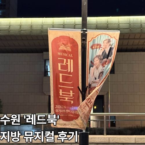 수원 경기아트센터 뮤지컬 레드북 후기 | 1층 D열 시야 + 민경아 지현우 캐스트 관람 리뷰
