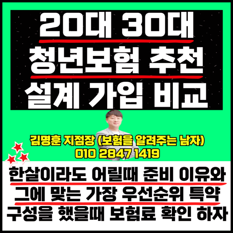  20대 30대 청년보험 추천 설계 가입 비교