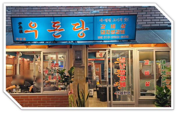 우돈당 사진 2