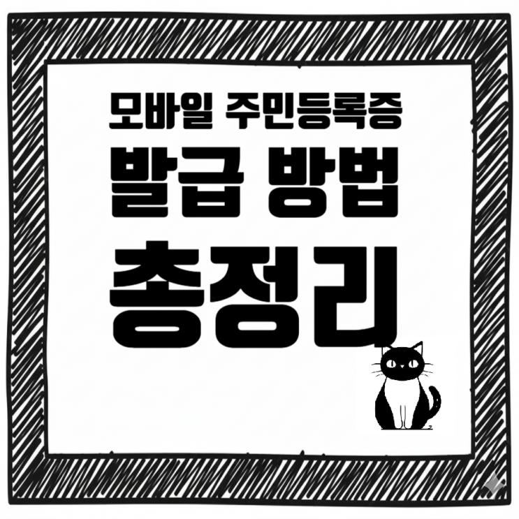   모바일 주민등록증 발급 방법 총정리