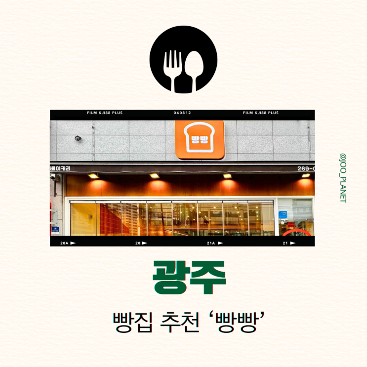  광주 빵집 맛집 말바우 시장 '빵빵' 우산동 문화동 인근
