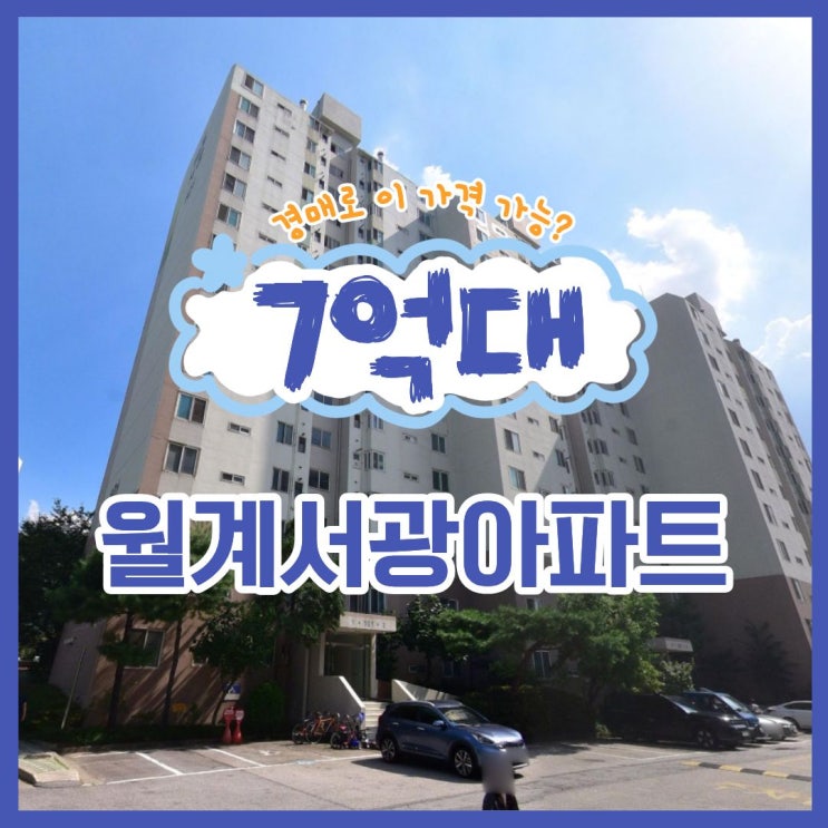  월계서광아파트, 매매보다 착한 경매 가격?