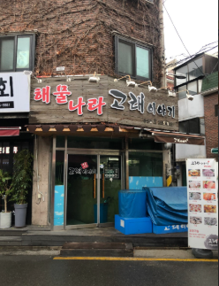 해물나라고래이야기 공항점 사진 4