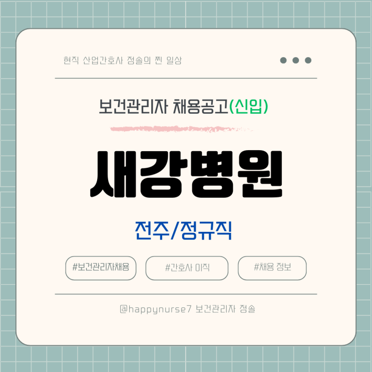  [정규직, 신입] 새강병원 보건관리자 채용(전주시 근무)