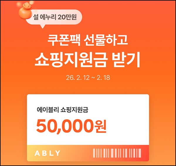  에이블리 쿠폰팩 공유(쇼핑지원금 5만원 50명/일)추첨~02.28
