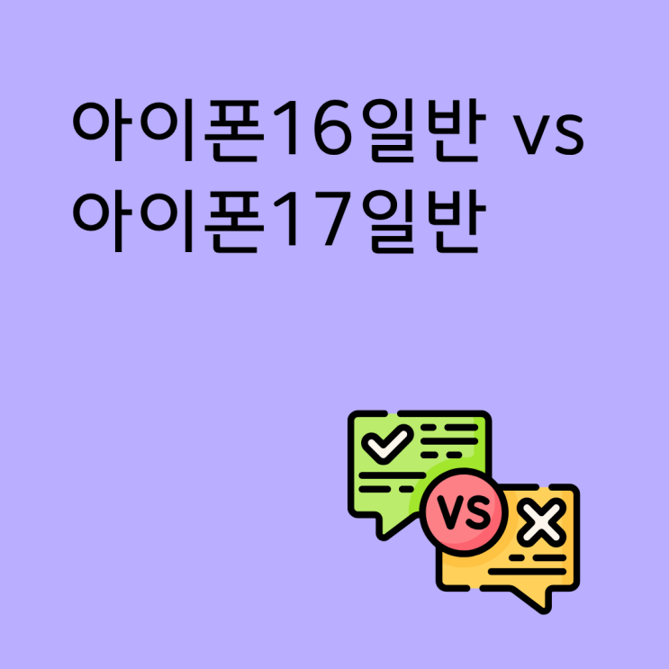  아이폰16일반 vs 17일반 스펙 차이 구매 방법