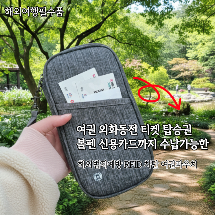  해외여행필수품 RFID차단 여권파우치 사용후기(ft.리빙피카)