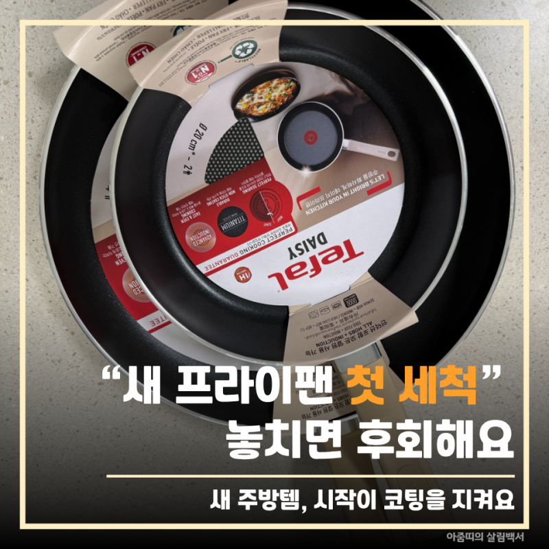 “첫 세척 때 이거 하나만!” 연마제 제거방법으로 테팔 데이지 프라이팬 안전하게 사용하기
