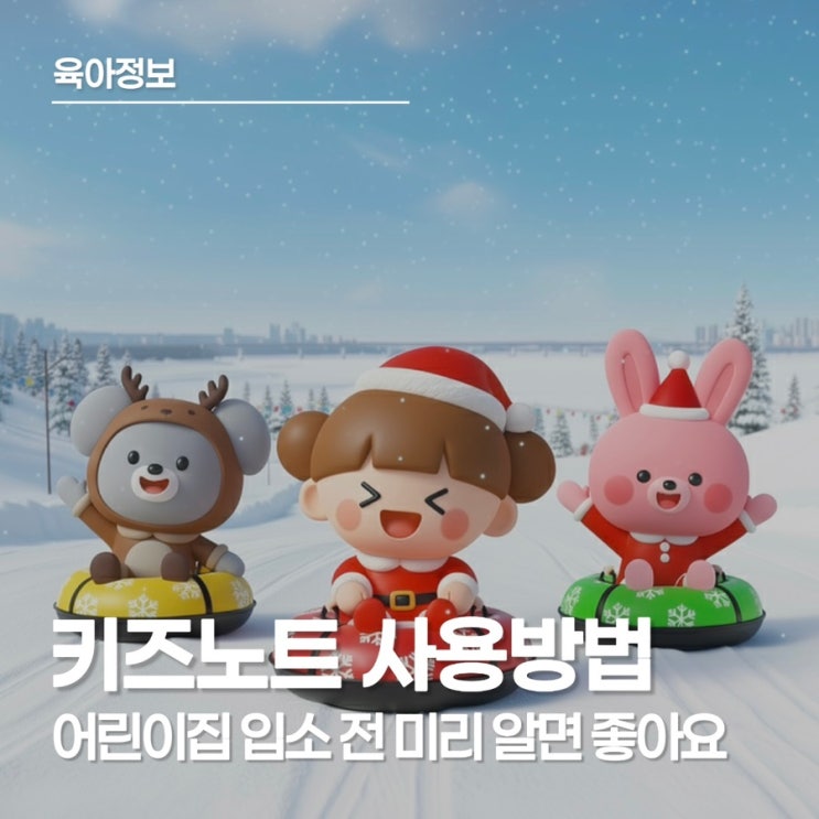  키즈노트 알림장, 기관 입소 전 꼭 알아야 할 키즈노트 사용방법과 기능 정리