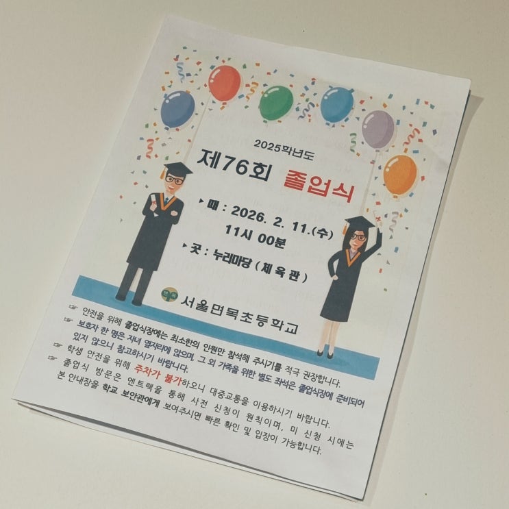  면목초등학교 졸업식