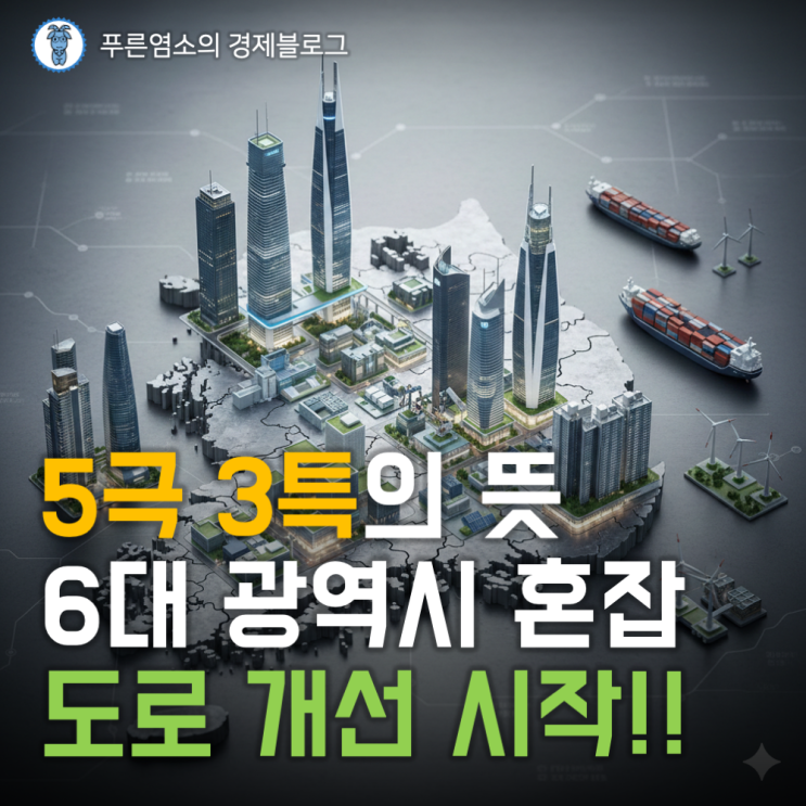  5극 3특의 뜻, 균형성장을 위한 6대 광역시 교통혼잡도로 개선 시작!!