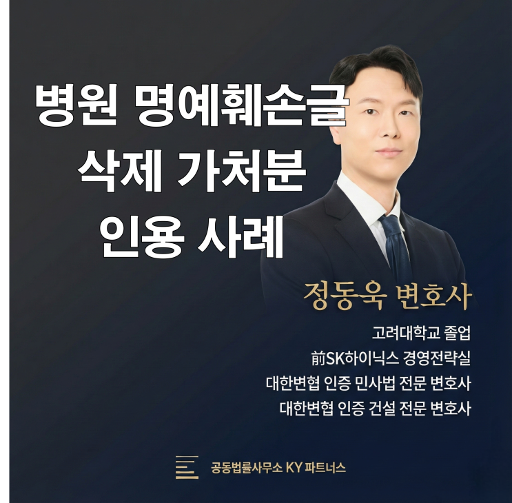  [성공사례] “교묘한 비방도 명예훼손입니다” 명예훼손 게시물 18건 ‘전부 삭제’ 가처분 인용