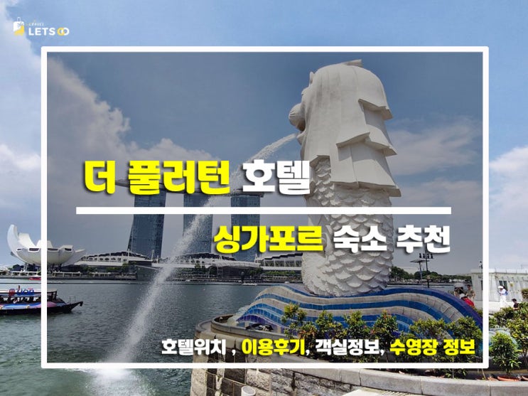  역사가 흐르는 럭셔리의 정석! 싱가포르 더 풀러턴 호텔 찐 방문기