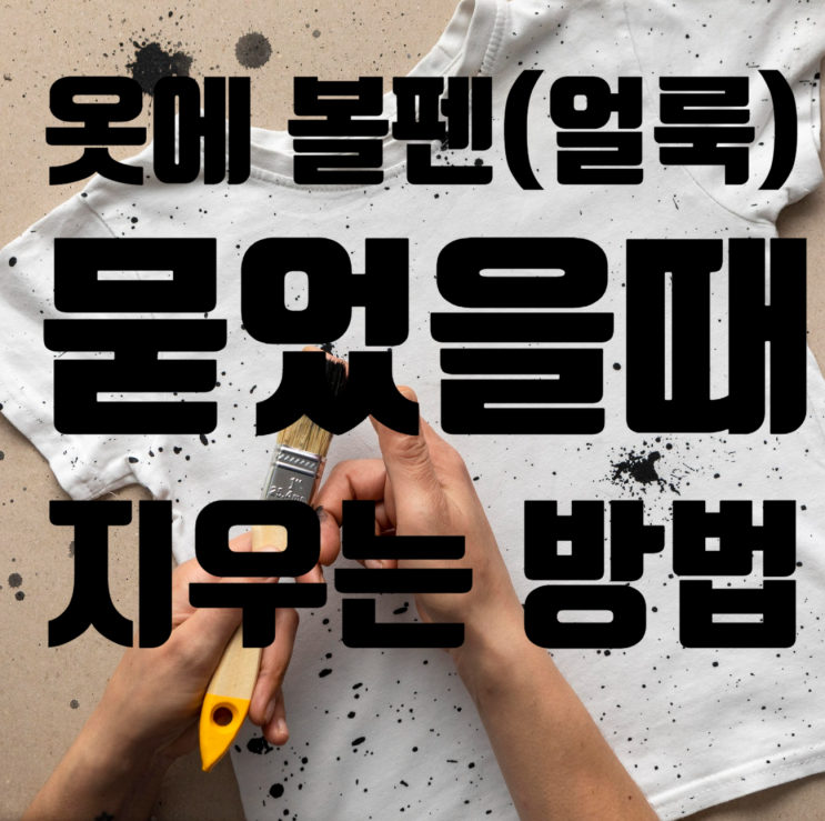  옷에 얼룩 묻었을때 지우는 방법 (세탁해도 안지워지는 이유)