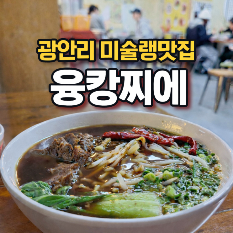  광안리 미슐랭맛집 융캉찌에 | 웨이팅 길어도 또 찾는 부산 여행코스 맛집