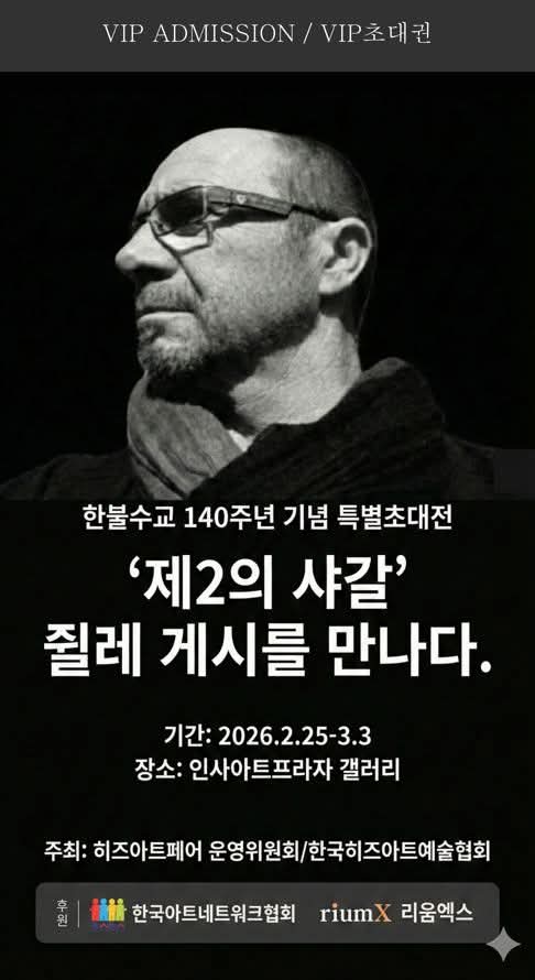  쥘레 게시의 작품들과 함께하는 인사동 인사아트프라자의 히즈 아트페어2026(2/25 -3/3)